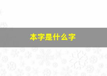 本字是什么字