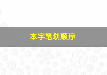 本字笔划顺序