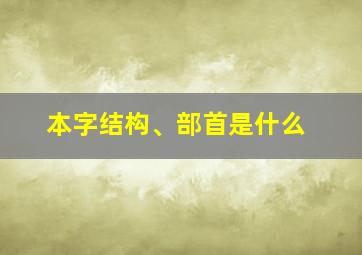 本字结构、部首是什么