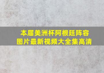 本届美洲杯阿根廷阵容图片最新视频大全集高清