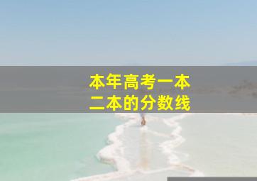 本年高考一本二本的分数线