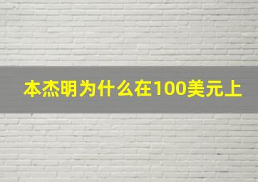 本杰明为什么在100美元上