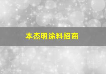 本杰明涂料招商