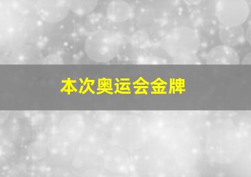 本次奥运会金牌