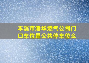 本溪市港华燃气公司门口车位是公共停车位么