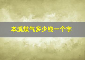 本溪煤气多少钱一个字