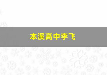 本溪高中李飞