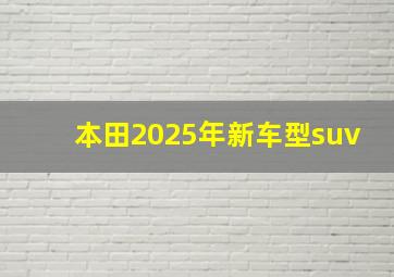 本田2025年新车型suv