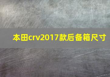 本田crv2017款后备箱尺寸