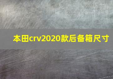 本田crv2020款后备箱尺寸