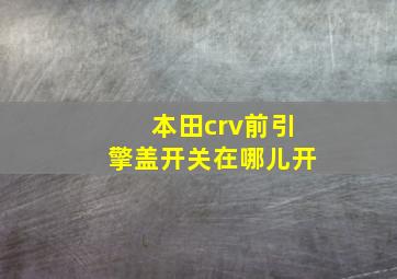 本田crv前引擎盖开关在哪儿开