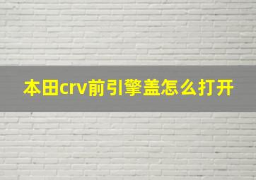 本田crv前引擎盖怎么打开