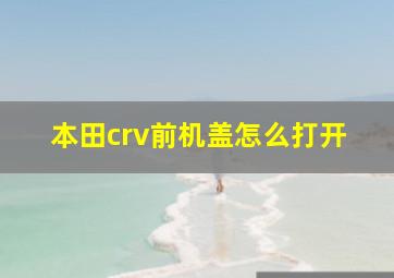 本田crv前机盖怎么打开