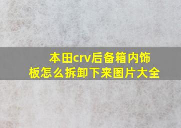 本田crv后备箱内饰板怎么拆卸下来图片大全