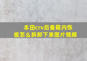 本田crv后备箱内饰板怎么拆卸下来图片视频