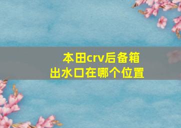 本田crv后备箱出水口在哪个位置