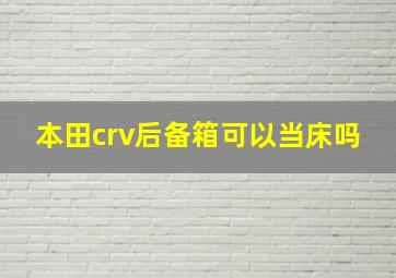 本田crv后备箱可以当床吗