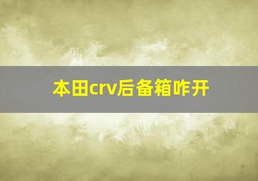 本田crv后备箱咋开