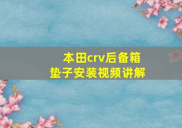 本田crv后备箱垫子安装视频讲解