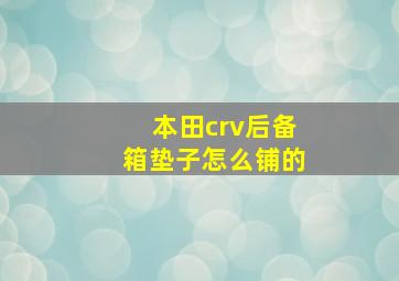 本田crv后备箱垫子怎么铺的