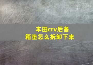 本田crv后备箱垫怎么拆卸下来