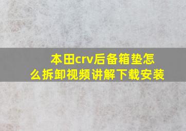 本田crv后备箱垫怎么拆卸视频讲解下载安装