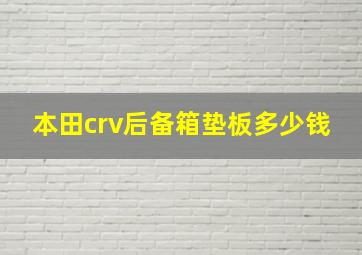 本田crv后备箱垫板多少钱