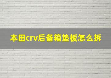 本田crv后备箱垫板怎么拆