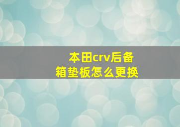 本田crv后备箱垫板怎么更换