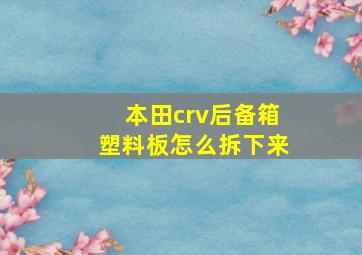 本田crv后备箱塑料板怎么拆下来