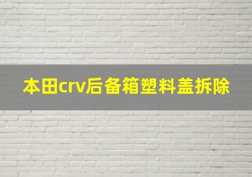 本田crv后备箱塑料盖拆除