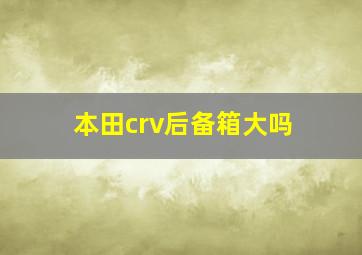 本田crv后备箱大吗