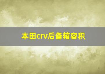 本田crv后备箱容积