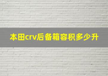 本田crv后备箱容积多少升