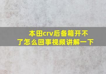 本田crv后备箱开不了怎么回事视频讲解一下