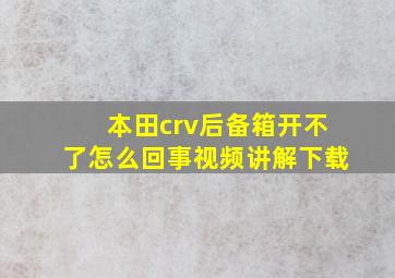 本田crv后备箱开不了怎么回事视频讲解下载