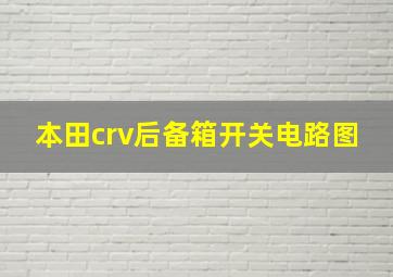 本田crv后备箱开关电路图