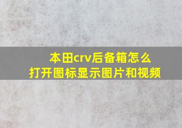 本田crv后备箱怎么打开图标显示图片和视频