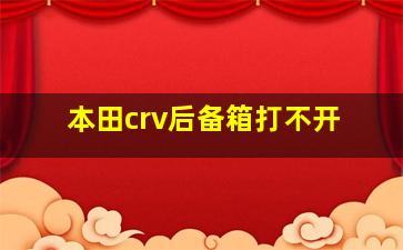 本田crv后备箱打不开