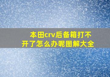 本田crv后备箱打不开了怎么办呢图解大全