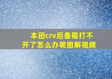 本田crv后备箱打不开了怎么办呢图解视频