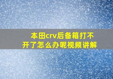 本田crv后备箱打不开了怎么办呢视频讲解