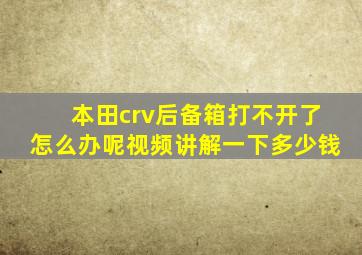 本田crv后备箱打不开了怎么办呢视频讲解一下多少钱