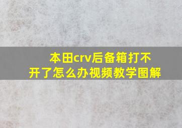 本田crv后备箱打不开了怎么办视频教学图解