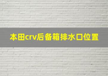 本田crv后备箱排水口位置