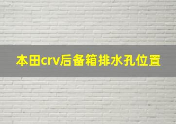 本田crv后备箱排水孔位置