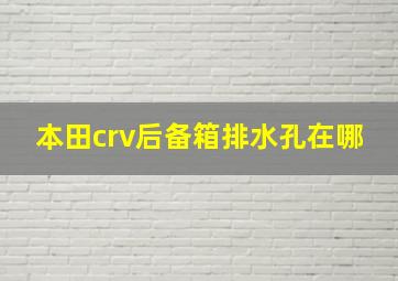 本田crv后备箱排水孔在哪