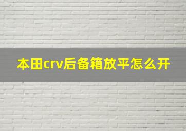 本田crv后备箱放平怎么开