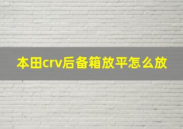 本田crv后备箱放平怎么放