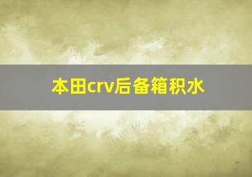 本田crv后备箱积水